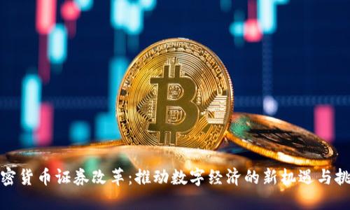 加密货币证券改革:推动数字经济的新机遇与挑战
