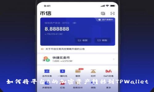 如何将平台B的加密资产转移到TPWallet