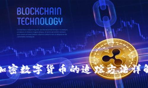 加密数字货币的追踪方法详解