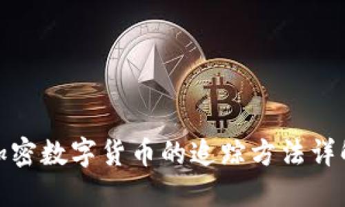 加密数字货币的追踪方法详解