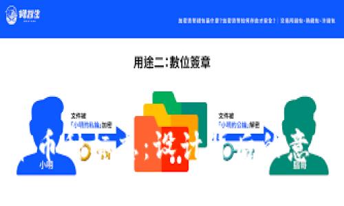 探秘加密货币币种标志:设计背后的意义与市场解读