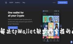 如何解决tpWallet缺少搜索框的问题？