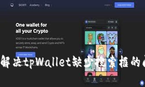 如何解决tpWallet缺少搜索框的问题？