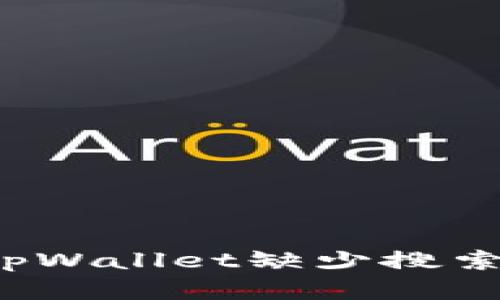 如何解决tpWallet缺少搜索框的问题？