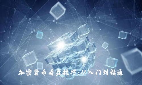 加密货币看盘技巧:从入门到精通
