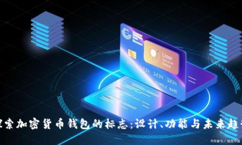 探索加密货币钱包的标志:设计、功能与未来趋势