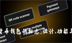 探索加密货币钱包的标志:设计、功能与未来趋