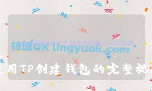 如何使用TP创建钱包的完整视频教程