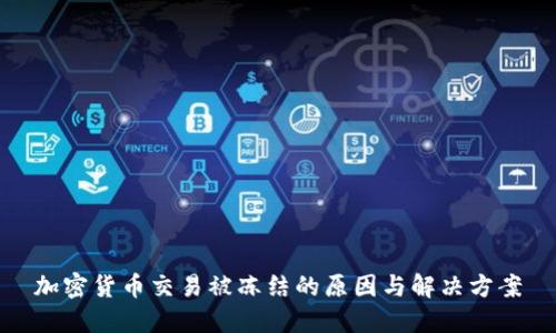 加密货币交易被冻结的原因与解决方案