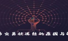 加密货币交易被冻结的原因与解决方案