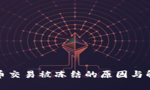 加密货币交易被冻结的原因与解决方案