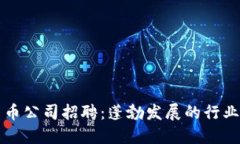 美国加密货币公司招聘:蓬勃发展的行业机会与