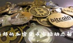 燕郊的加密货币市场动态解析