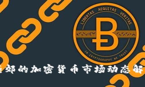 燕郊的加密货币市场动态解析