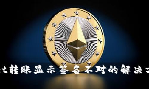 : tpWallet转账显示签名不对的解决方案与分析