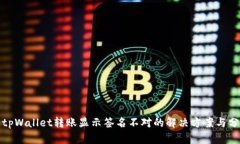 : tpWallet转账显示签名不对的解决方案与分析