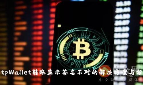 : tpWallet转账显示签名不对的解决方案与分析