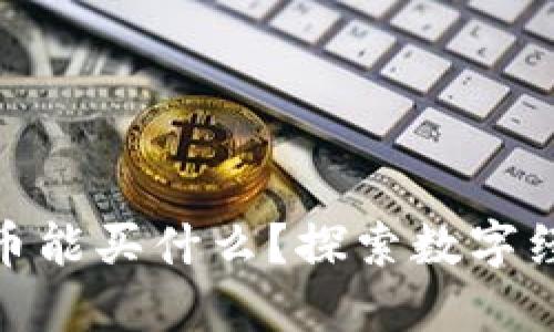 加密数字货币能买什么?探索数字经济的新机遇
