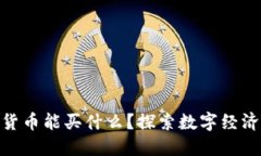 加密数字货币能买什么?探索数字经济的新机遇