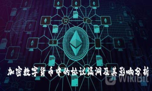  加密数字货币中的协议漏洞及其影响分析