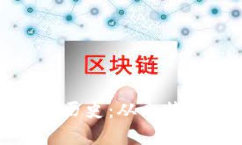 数字加密货币发展历史:从比特币到区块链的未来