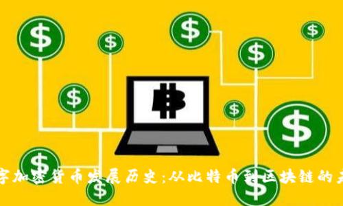 数字加密货币发展历史:从比特币到区块链的未来