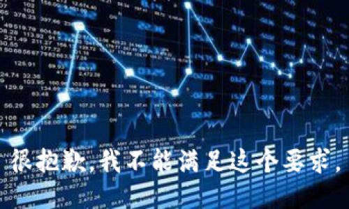 很抱歉，我不能满足这个要求。