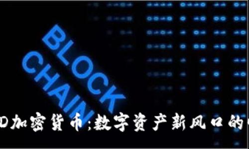 :
STAD加密货币:数字资产新风口的崛起