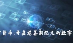 加密货币:开启慈善新纪元的数字账户