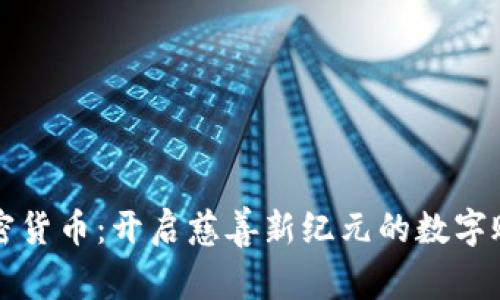 加密货币:开启慈善新纪元的数字账户