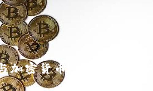 美国黑客与加密货币:数字世界的侵扰与机遇