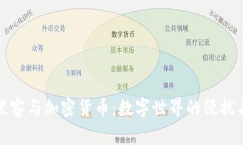 美国黑客与加密货币:数字世界的侵扰与机遇