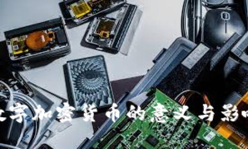 数字加密货币的意义与影响
