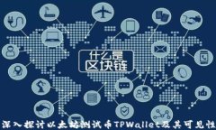 深入探讨以太坊测试币TPWallet及其可见性