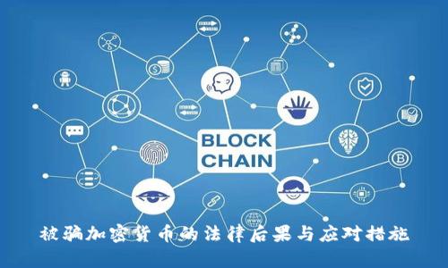 被骗加密货币的法律后果与应对措施