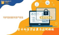 被骗加密货币的法律后果与应对措施