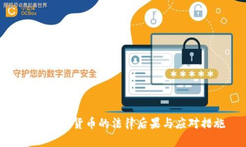 被骗加密货币的法律后果与应对措施