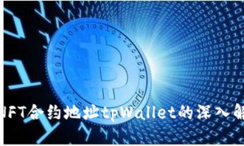 : NFT合约地址tpWallet的深入解析