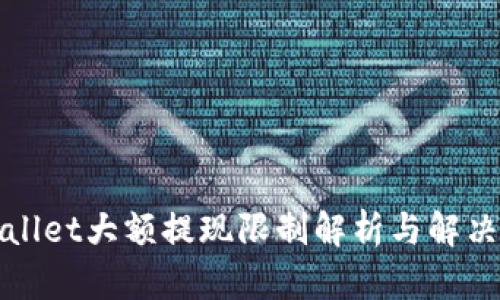 tpWallet大额提现限制解析与解决方案