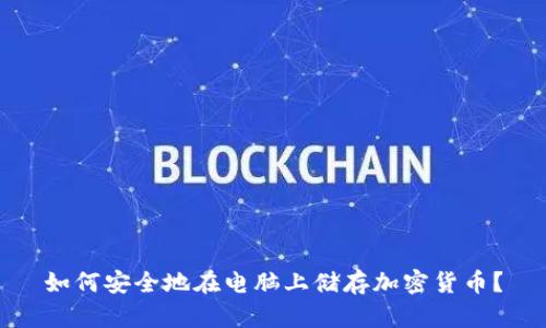 如何安全地在电脑上储存加密货币?