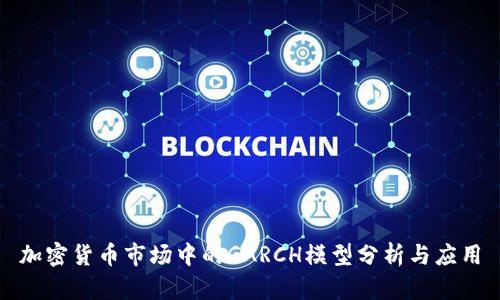 加密货币市场中的GARCH模型分析与应用