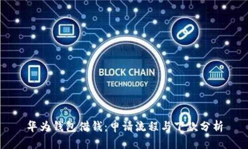 华为钱包借钱：申请流程与下款分析