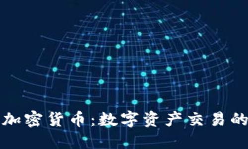 分钟级加密货币:数字资产交易的新趋势