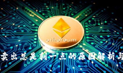 tpWallet卖出总是剩一点的原因解析与解决方案