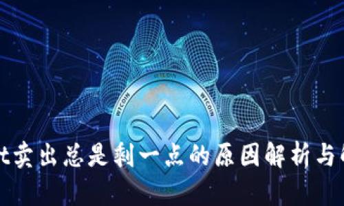 tpWallet卖出总是剩一点的原因解析与解决方案