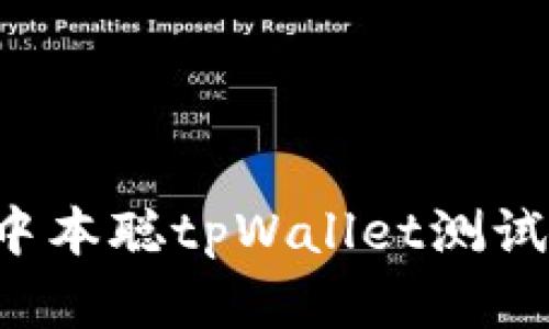 : 如何领取中本聪tpWallet测试币：完整指南