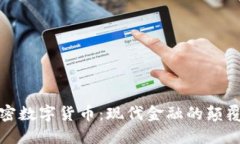加密数字货币:现代金融的颠覆者