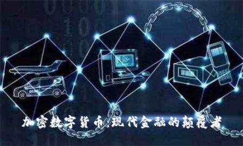 加密数字货币:现代金融的颠覆者