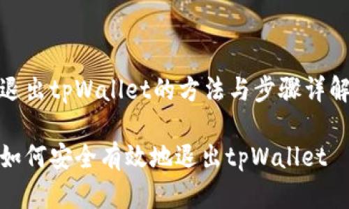 退出tpWallet的方法与步骤详解

如何安全有效地退出tpWallet