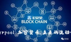 深入探索 Powerpool 加密货币:未来的流动性管理解